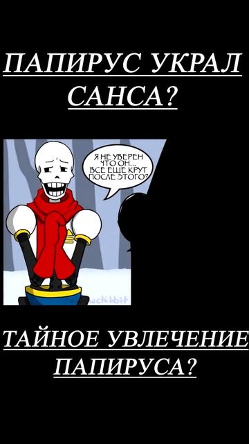 Папирус украл Санс у Папируса? #андертейл #комикс #комиксы #папирус #санс #подпишись #игра #история смотреть онлайн