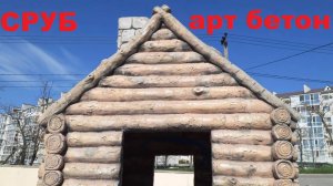 СРУБ из АРТбетона!