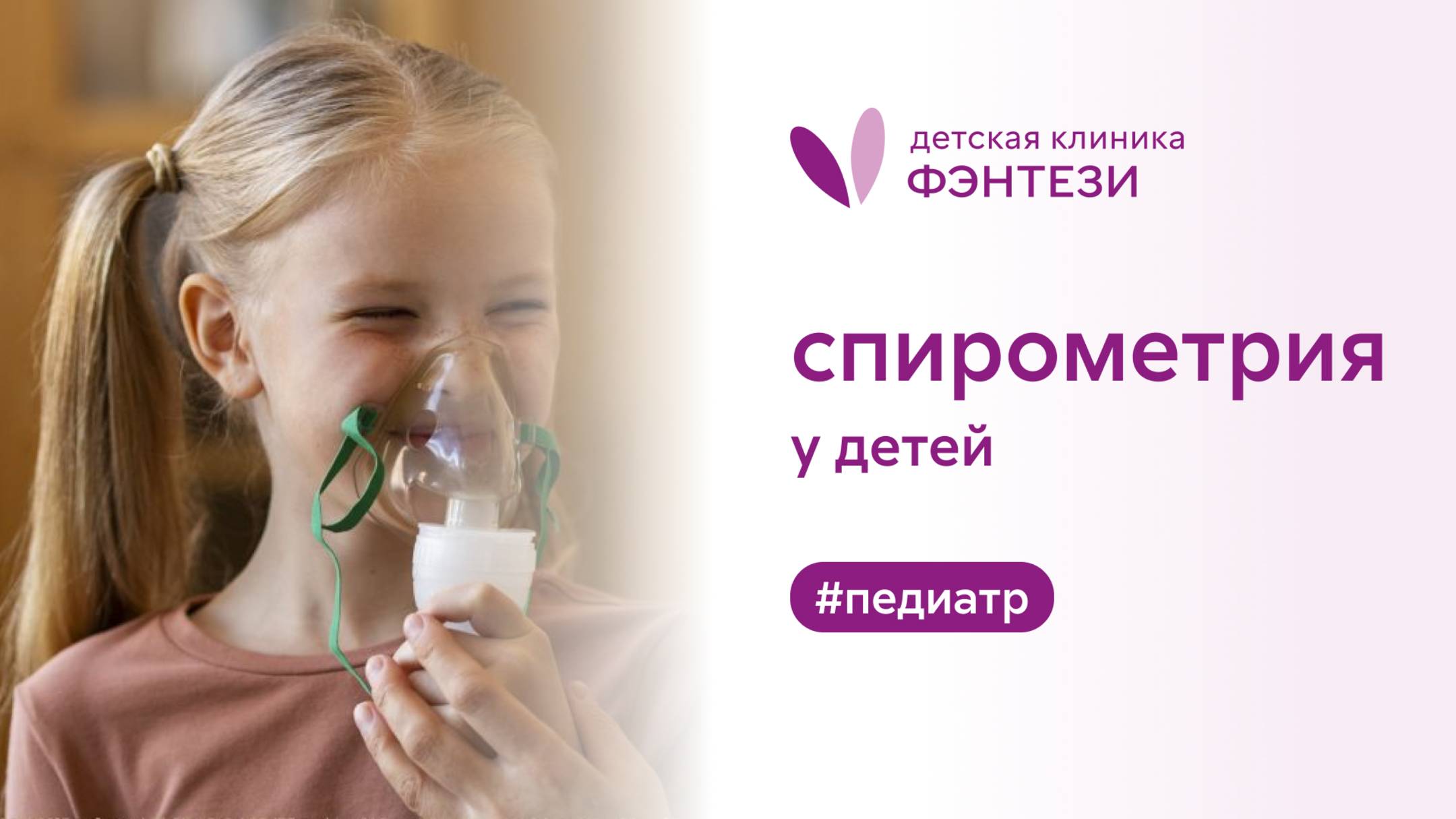 📝 Спирометрия – исследование функции внешнего дыхания у ребенка в детской клинике Фэнтези. смотреть онлайн