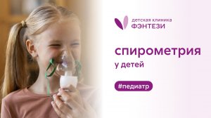📝 Спирометрия – исследование функции внешнего дыхания у ребенка в детской клинике Фэнтези.