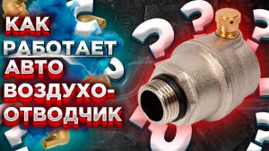 КАК РАБОТАЕТ воздухоотводчик автоматический?? ЧТО ТАКОЕ автоматический воздухоотводчик котла???