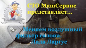 Ларгус. Замена фильтра салона