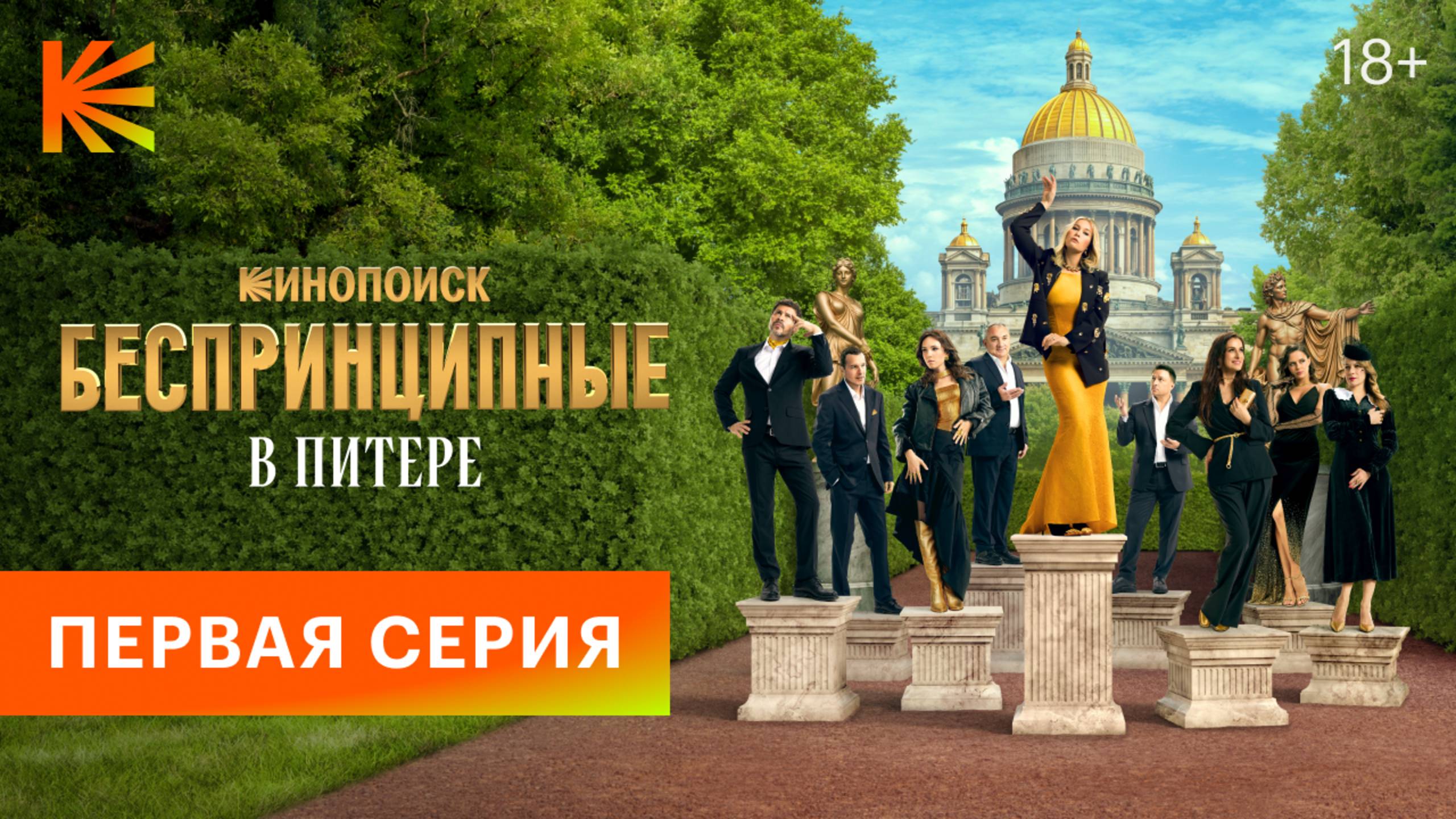 Беспринципные в Питере | Первая серия | Смотрите на Кинопоиске смотреть онлайн