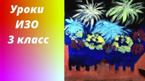 Рисунок к 9 мая  стены Кремля и салют Урок ИЗО. Рисуем салют в небе.