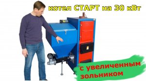 Пеллетный котел СТАРТ на 30 кВт, версия с увеличенным зольником