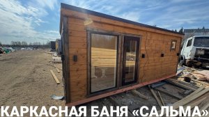 Обзор каркасной перевозной бани «Сальма»