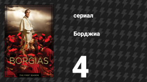 Борджиа 1 сезон 4 серия «Свадьба Лукреции» (сериал, 2011)