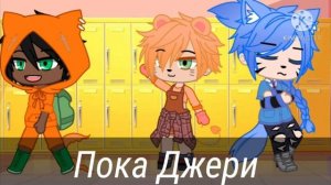 Сериал~яой~💕Том и Джери💕~пилотная серия