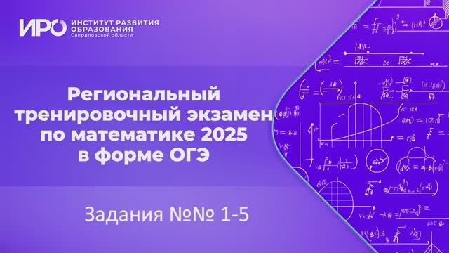 Видео разборы РТЭ по математике 2025, вариант 2, задания 1-5 смотреть онлайн