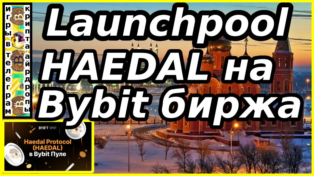 Launchpool HAEDAL на Bybit биржа