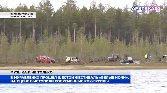 На Ямале прошёл шестой фестиваль «Белые ночи»