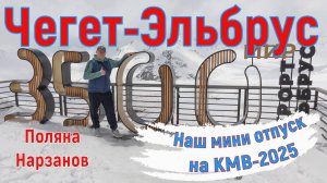 Чегет, поляна Нарзанов,  Эльбрус и "станция МИР" высота 3 500 м., суровая красота, апрель 2025.