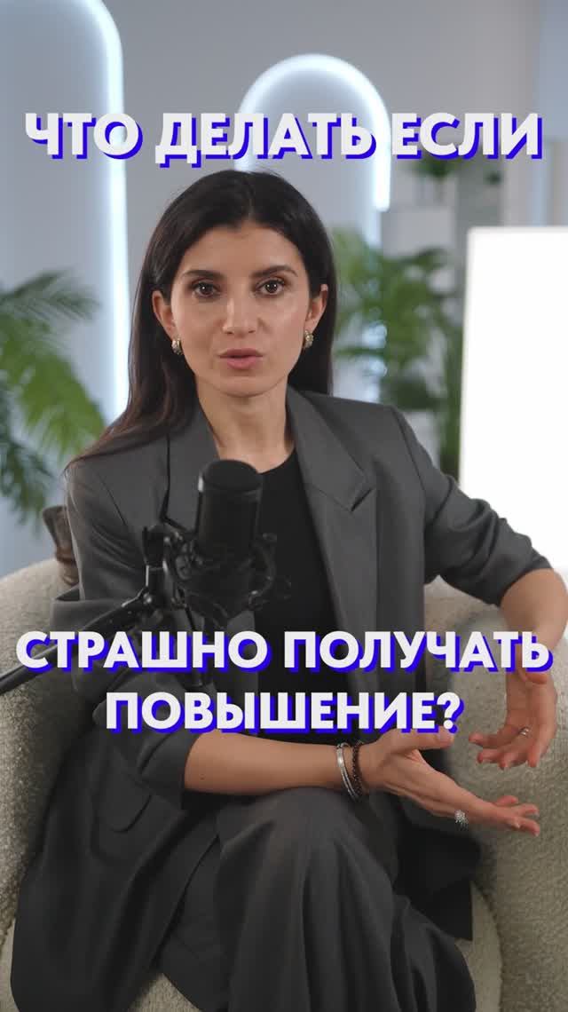 Как не бояться ПОВЫШЕНИЯ?! #работа #карьера #повышение смотреть онлайн