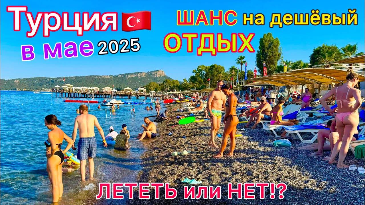 Турция в МАЕ 2025 🇹🇷 Лучшие ЦЕНЫ на туры! БУМ на курортах. Плюсы и минусы ПЛЯЖНОГО отдыха весной