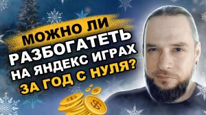 Сколько заработал ЗА ГОД на Яндекс Играх. Мои итоги года.