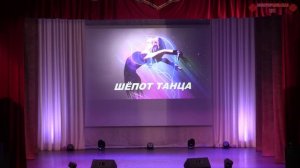 Отчётный концерт танцевальных коллективов Арсентьевой Л.Л. "Шёпот танца" 11.04.2025