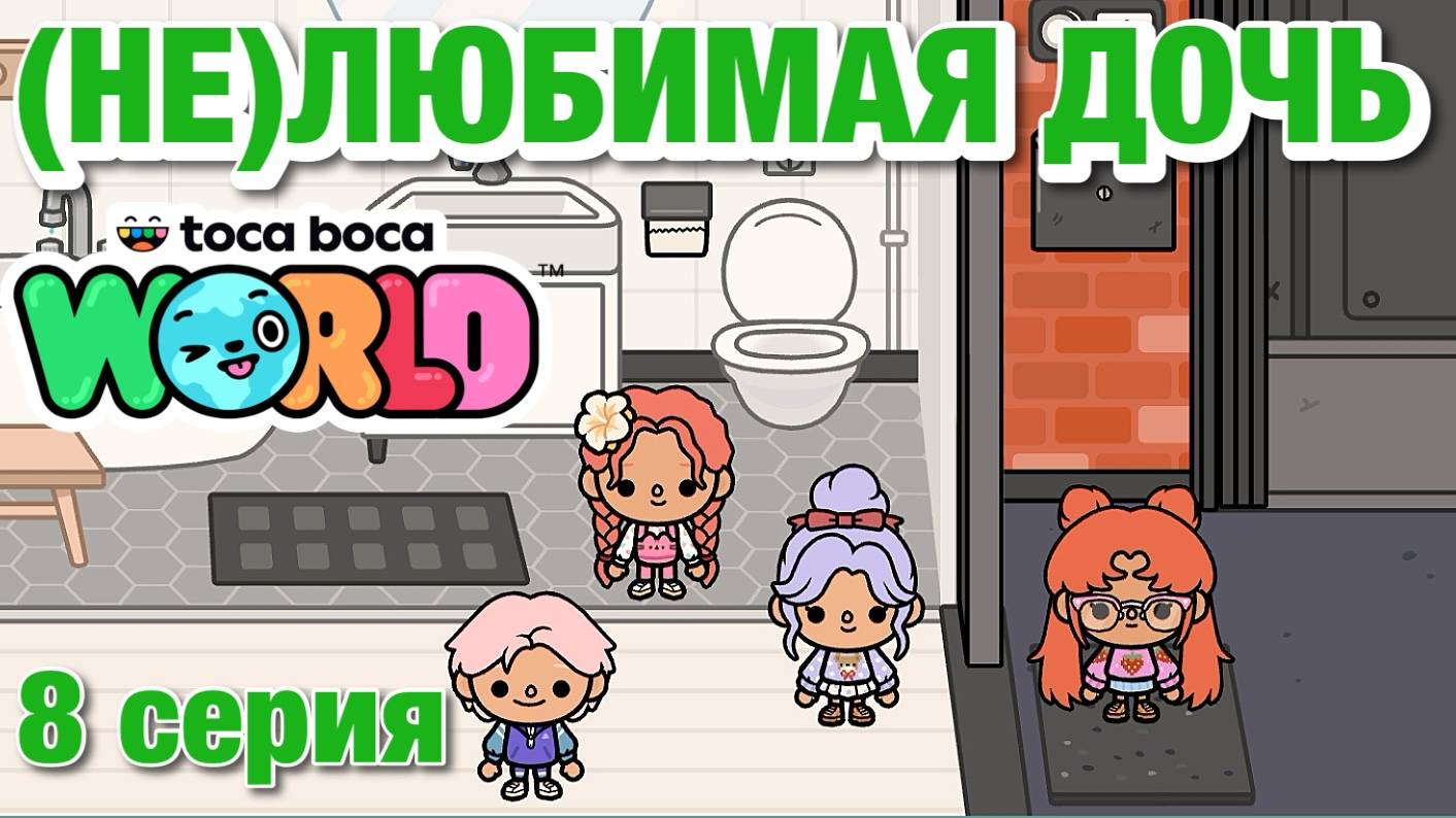 (НЕ)ЛЮБИМАЯ ДОЧЬ 2 || 8 серия || Тока Бока сериал смотреть онлайн