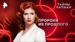 Пророки из прошлого — Тайны Чапман (29.04.2025)