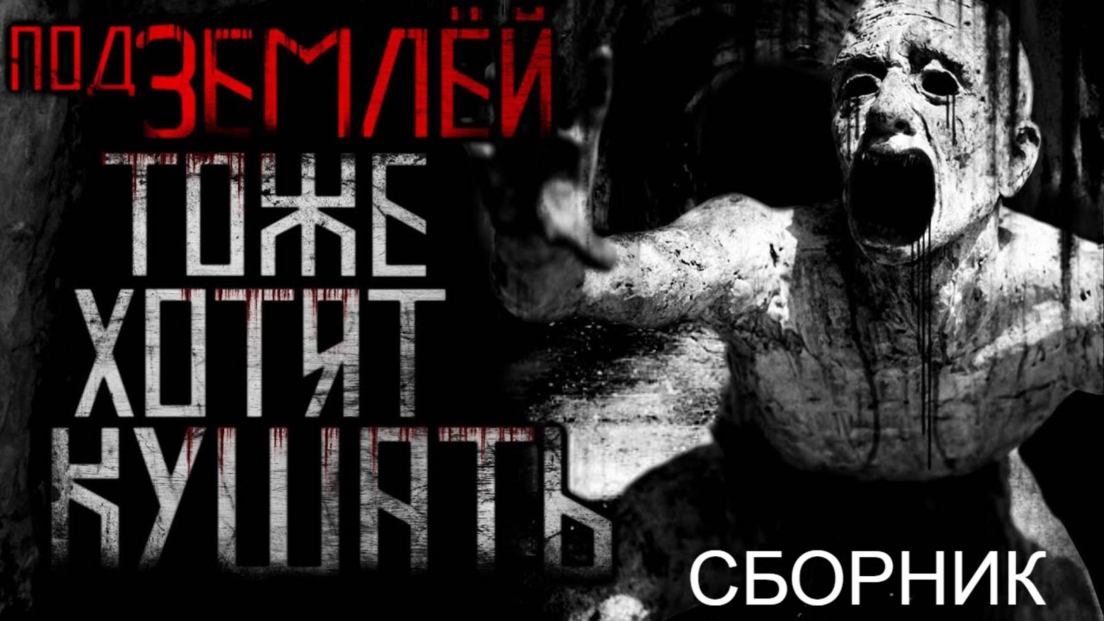 СБОРНИК "Под землёй тоже хотят кушать!" | Страшные истории на ночь | Страшилки на ночь | Мистика | смотреть онлайн