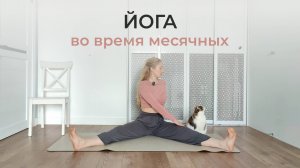 Йога во время месячных 30 мин | Мягкая практика для снятия боли и хорошего самочувствия | Айенгар