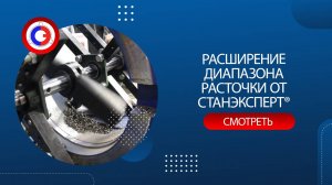 Расширение диапазона расточки СТАНЭКСПЕРТ® ТАРМАН 400 ЦПУ ПЛЮС И МРНК59