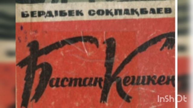 БАСТАН КЕШКЕН 5-ші бөлім | Повесть | Б.Соқпақбаев |