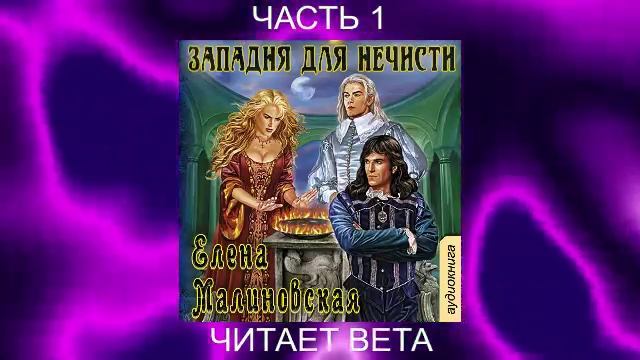 03.01 Елена Малиновская "Кошка по имени Тефна" (книга 3) "Западня для нечести" (часть 1)