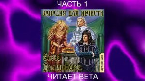 03.01 Елена Малиновская "Кошка по имени Тефна" (книга 3) "Западня для нечести" (часть 1)