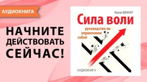 Сила воли. Руководство по управлению собой. Лучшая мотивация для жизни. Келли Виннер. [Аудиокнига]