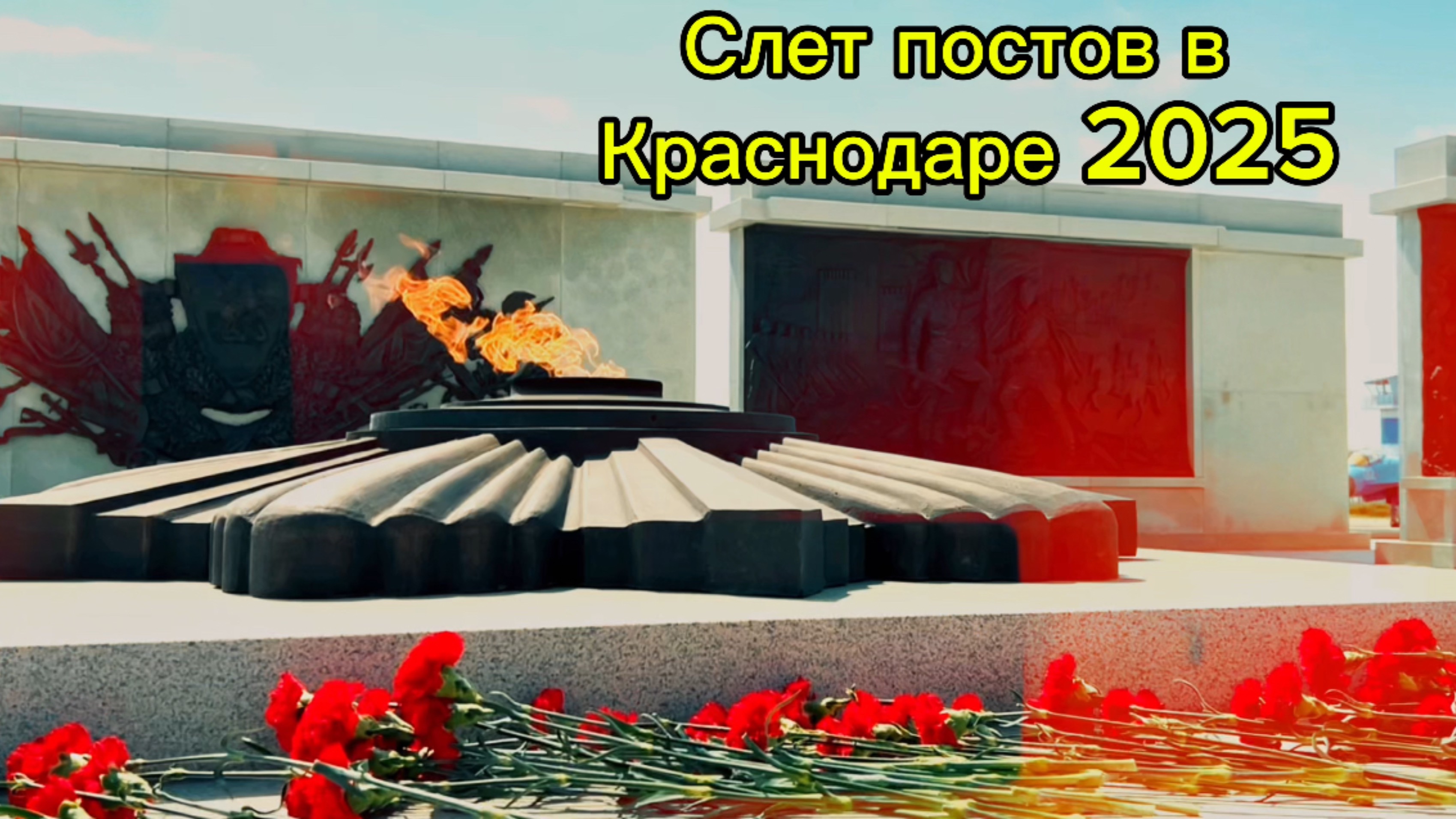 Форум активистов движения «Пост №1» в Краснодаре смотреть онлайн