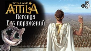 Attila Total War. Легенда. Византия. Без поражений и авторасчета. #5