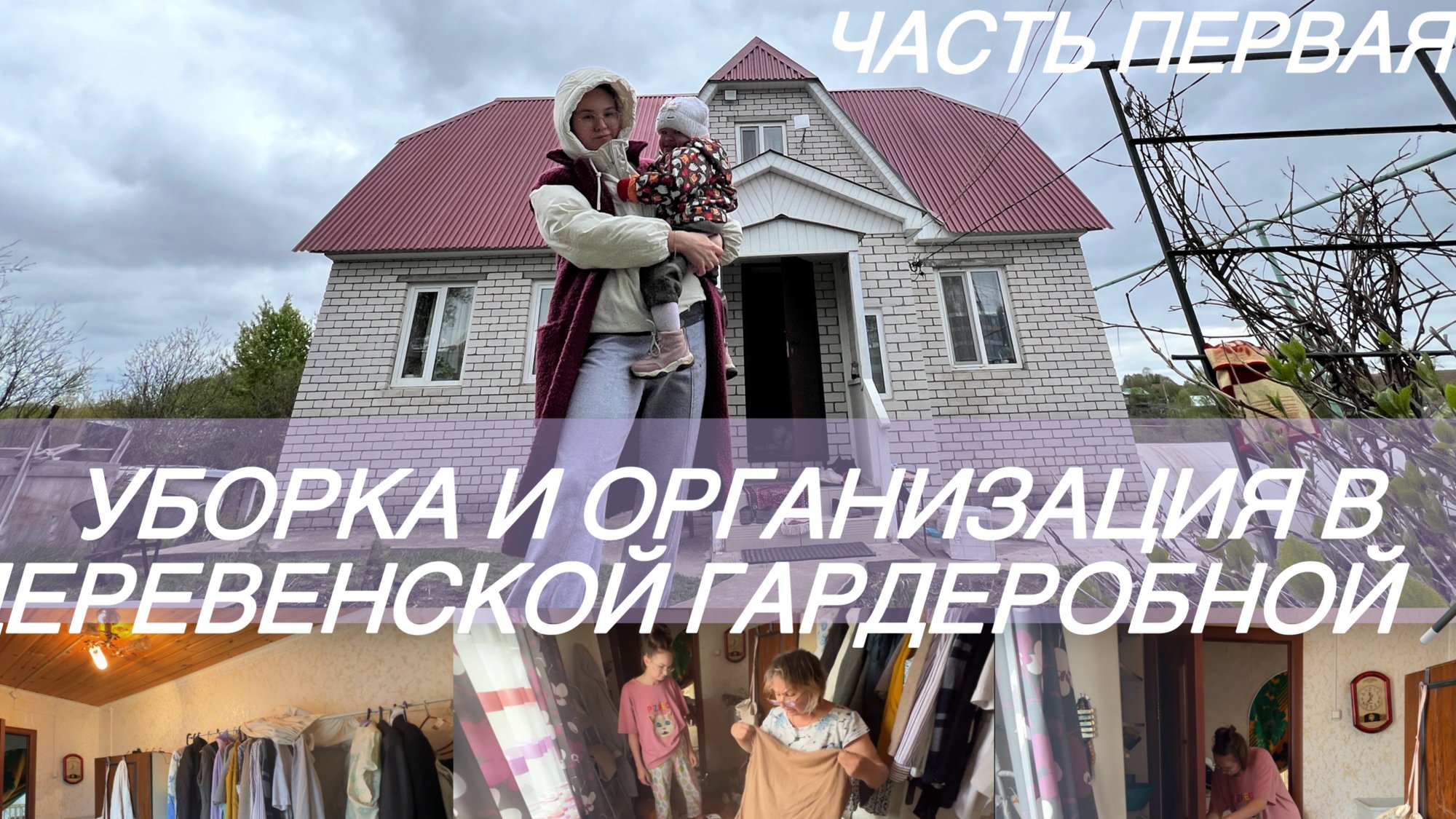 Переорганизация Гардеробной комнаты/ Расхламление вещей/ Новое хранение в шкафу смотреть онлайн