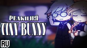 Реакция на Антона / Одноклассники Антона / Гача реакция / Tiny Bunny