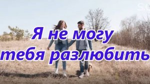 Сергей Одинцов - Я не могу тебя разлюбить