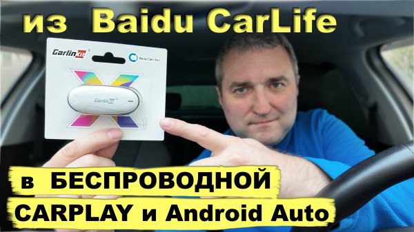 Из BAIDU в БЕСПРОВОДНОЙ CarPlay и Android Auto. CarLinKit mini