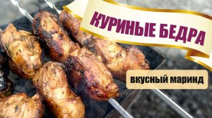 КУРИНЫЕ БЕДРА маринад для курицы на мангале