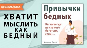 Привычки бедных. Вы никогда не станете богатым, если… Александр Джеймс. [Аудиокнига]