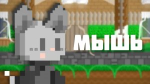 Как сделать милый скин в виде мыши. В Боку Боку.