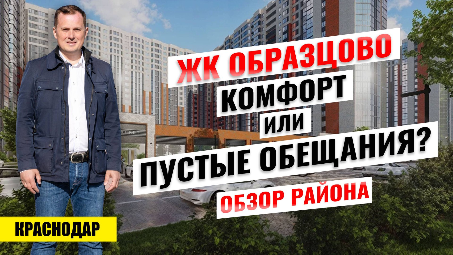 ЖК «Образцово» в Краснодаре — стоит ли покупать здесь квартиру? Новостройки Краснодара. смотреть онлайн