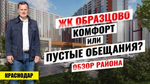 ЖК «Образцово» в Краснодаре — стоит ли покупать здесь квартиру? Новостройки Краснодара.