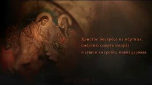 КАНОН ПАСХИ - ВИЗАНТИЙСКИЙ ХОР АКСИОН ЕСТИН