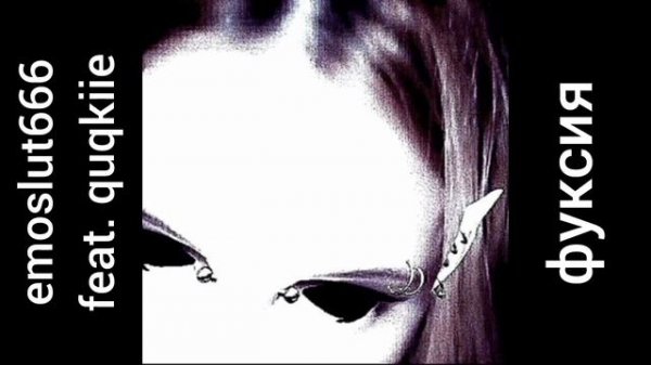 emoslut666 feat. quqkiie — фуксия (prod. everyemo) (Альбом «косточки» #5)