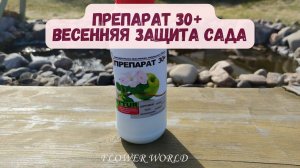 Препарат 30+. Весенняя защита сада – залог богатого урожая!🧐