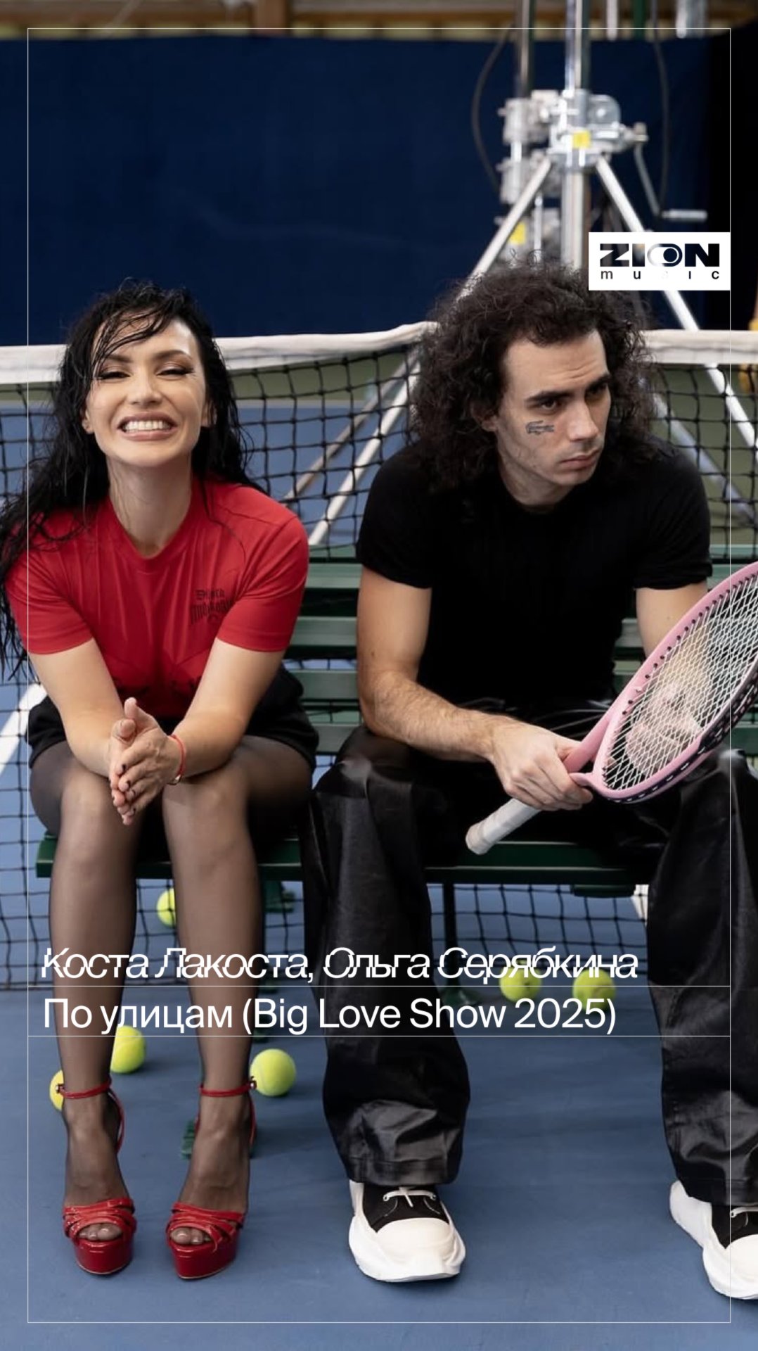 Коста Лакоста и Ольга Серябкина на сцене BIG LOVE SHOW 2025 ❤️ смотреть онлайн