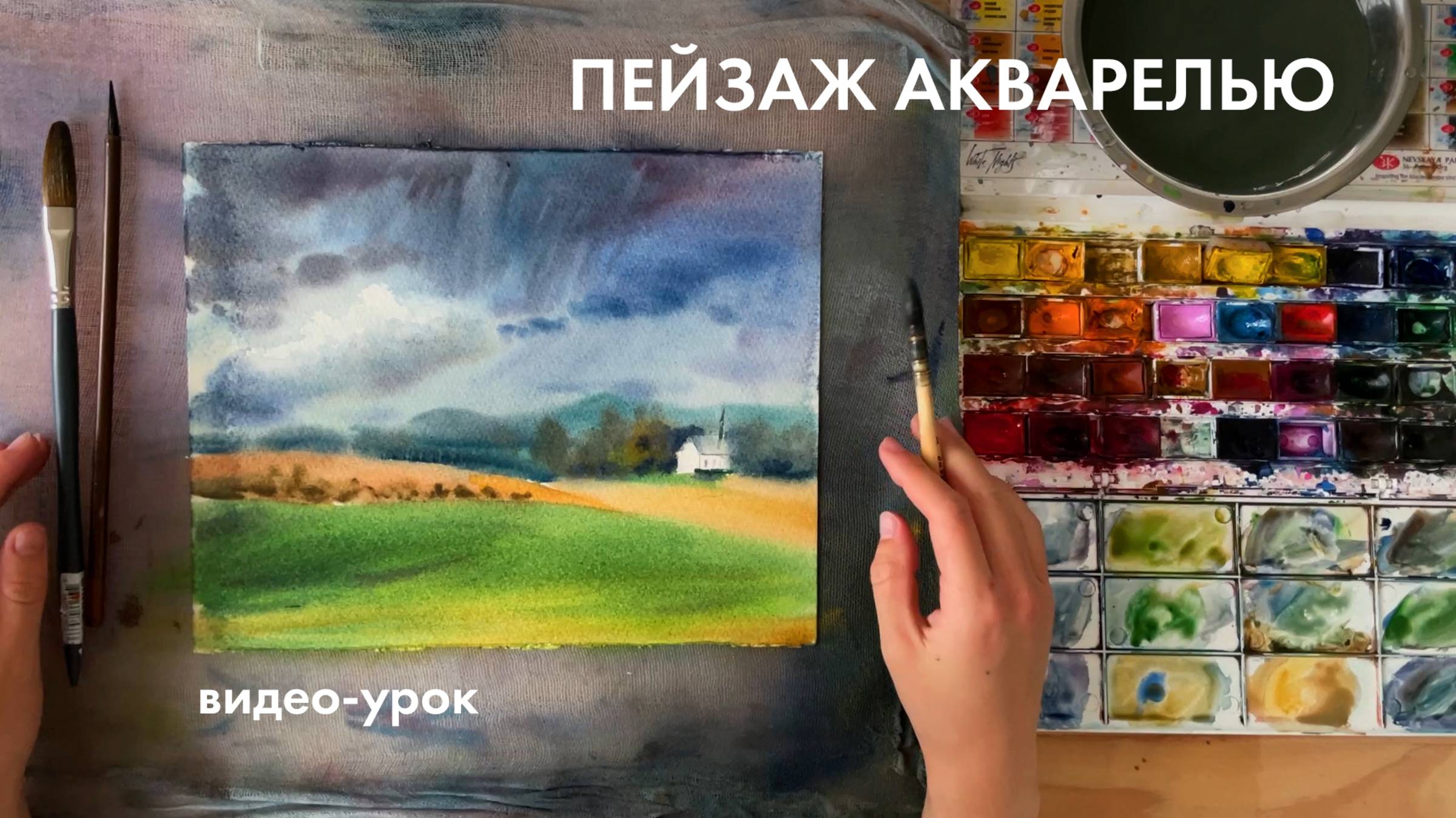 Пейзаж акварелью по мокрому | подготовка к пленэру