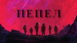 Пепел | Ash (2025)