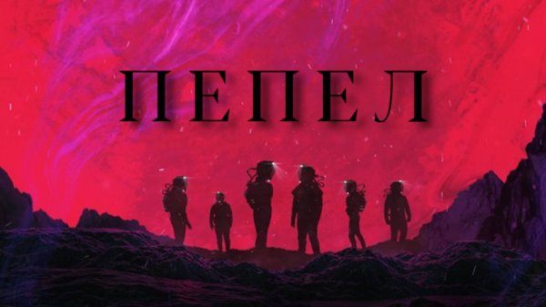 Пепел | Ash (2025)
