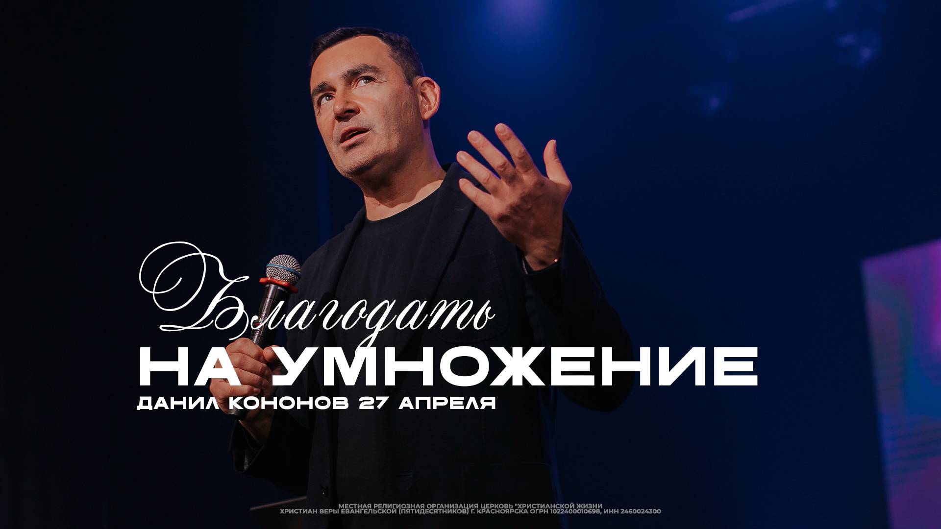 Данил Кононов // 27.04.2025 // ЦХЖ Красноярск смотреть онлайн