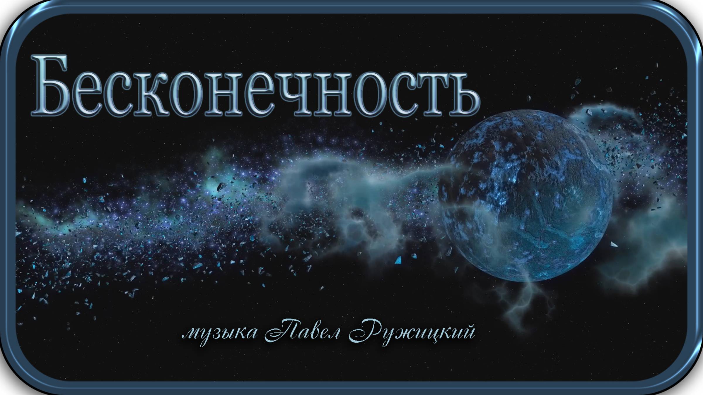 "БЕСКОНЕЧНОСТЬ" - музыка Павел Ружицкий смотреть онлайн