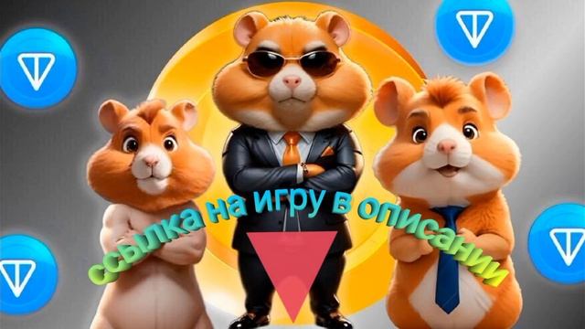 Hamster Kombat ссылка на игру / бот смотреть онлайн